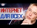 Интернет ДЛЯ ВСЕХ // Интернет от ИЛОНА МАСКА