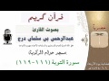 سورة التوبة من الآية 111 119 بصوت القارئ عبدالرحمن بن سلمان درج سورة التوبة من الآية 111 119 بصوت القارئ عبدالرحمن بن سلمان درج
