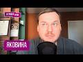 ЯКОВИНА: "Всё пошло не по плану. Дальше так..". На что пойдет Трамп, как будет с Ираном, Кремль