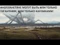 ИНОПЛАНЕТЯНЕ МОГУТ БЫТЬ ИЛИ ТОЛЬКО ГИГАНТАМИ, ИЛИ ТОЛЬКО КАРЛИКАМИ!