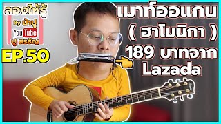 เมาท์ออแกน 189 บาทจาก Lazada ไหวมั้ย ไปค่ะไปดูกัน - ลองให้รู้ By น้าปู EP.50