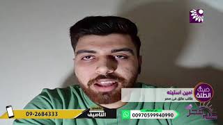 امين استيته يتساءل هل سأكون ضمن الطلبة ١٦٤٣ الذين سيتم اجلاؤهم من مصر للعودة الى ارض الوطن!؟