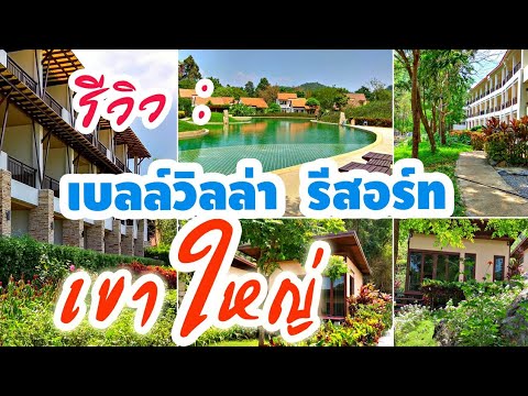 รีวิว เบลล์ วิลล่า รีสอร์ท เขาใหญ่ เที่ยวน้ำพุธรรมชาติ ชมไร่สตรอเบอรี่ Review Belle Villa Khao Yai