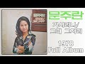 문주란 가시려나 그때 그자리 1978 LP Rip HQ Full Album Moon Ju Ran