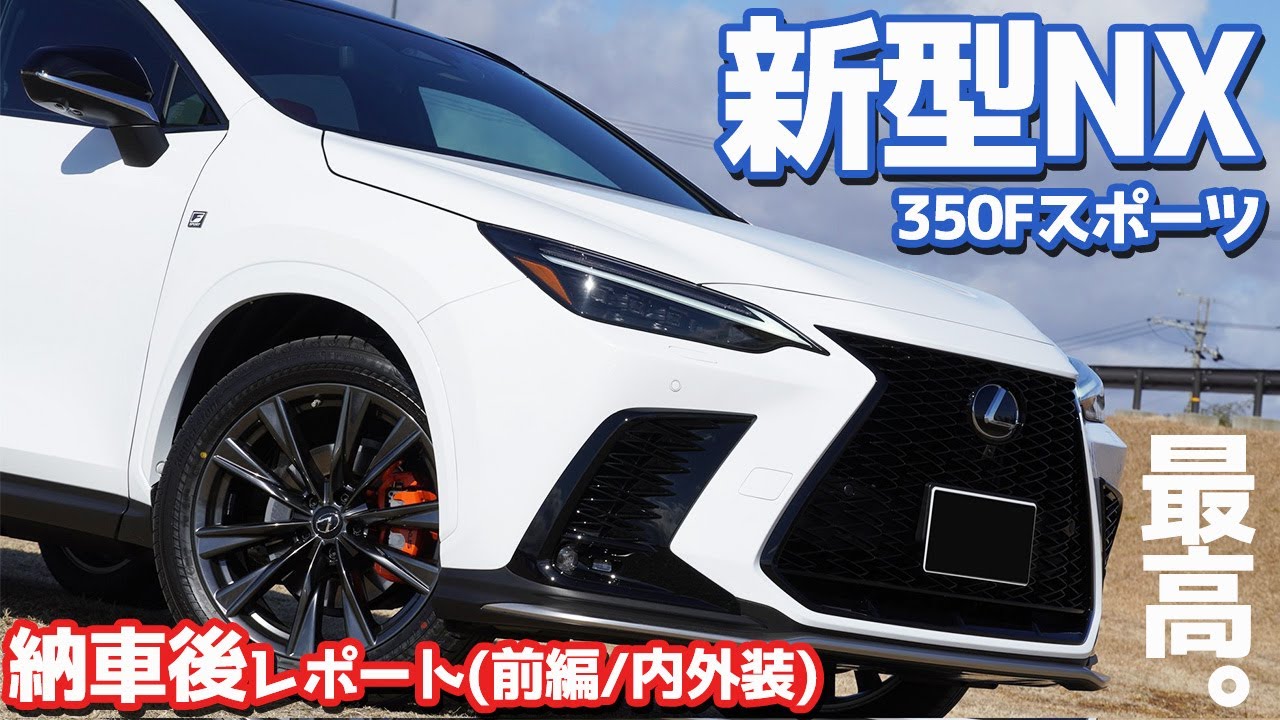 祝 新型レクサスnx納車式レポート 5ヵ月待ち ついに納車 Lexus Nx350 F Sport Youtube