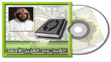 سورة القدر للقارئ عبدالعزيز الأحمد