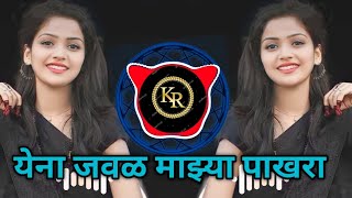 येना जवळ माझ्या पाखरा | yena javal mazya pakhara | Active pad Mix | Dj krushna KR official #newsong येना जवळ माझ्या पाखरा | yena javal mazya pakhara | Active pad Mix | Dj krushna KR official #newsong