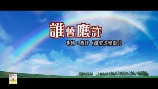 Vignette de la vidéo "【青草原詩歌】誰曾應許（粵）"