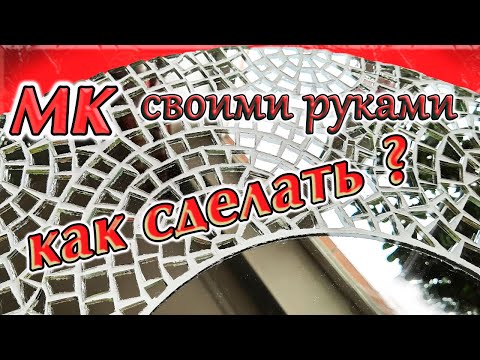 Мозаика своими руками из зеркала