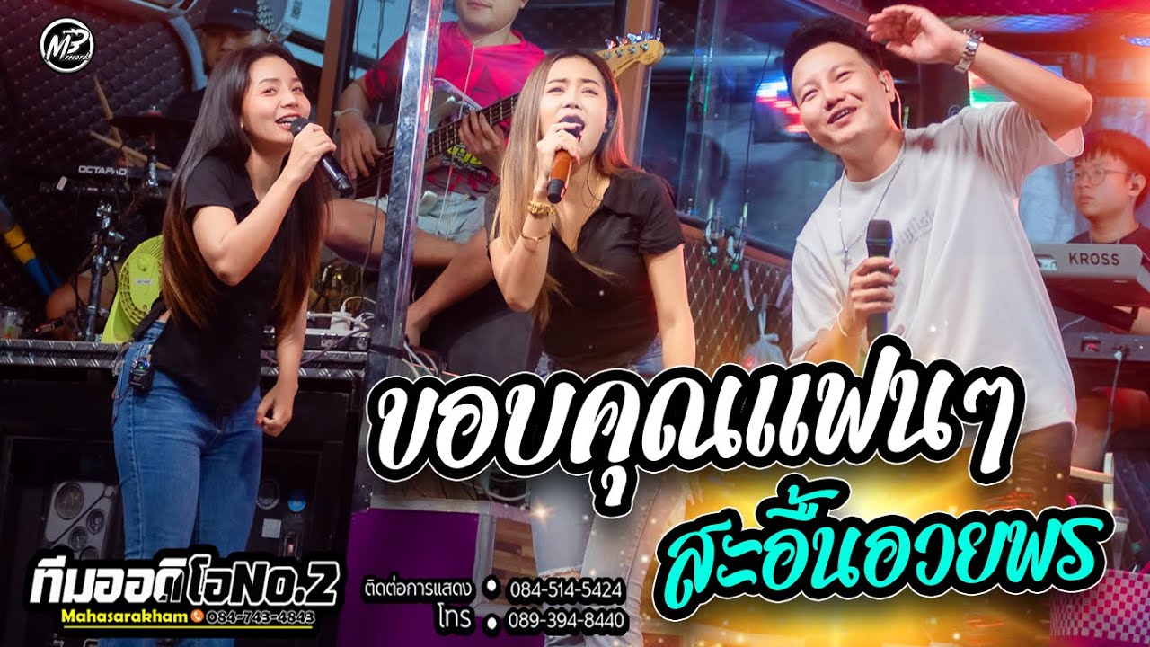 ขอบคุณแฟนๆ + สะอื้นอวยพร l สันติภาพ ใจภักดี x รถแห่ทีมออดิโอNo.2