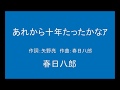 ギターでつづる昭和歌謡 春日八郎(1) - あれから十年たったかなア【昭和34年】(原調キー・カラオケ)