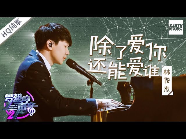 纯享版 林俊杰 除了爱你还能爱谁 纯享版 梦想的声音2 Ep 5 1711 浙江卫视官方hd Youtube 纯享版 林俊杰 除了爱你还能爱谁 纯享版 梦想的声音2 Ep 5 1711 浙江卫视官方hd Youtube