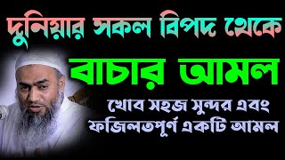 সকল বিপদ আপদ থেকে বাচার আমল,খোব সহজ সুন্দর এবং ফজিলতপূর্ণ একটি আমল। শায়েখ মুস্তাকুন্নাবী কাসেমী