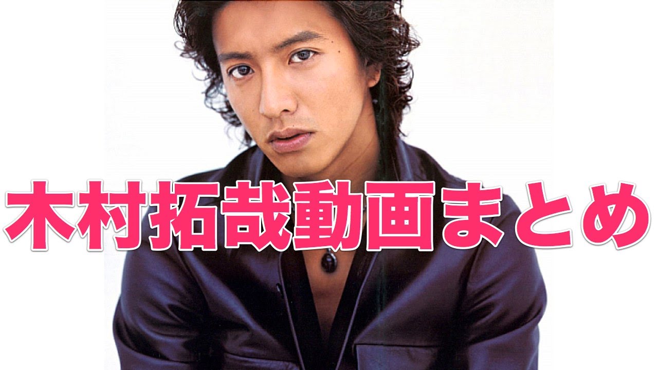 木村拓哉動画まとめ Youtube 木村拓哉動画まとめ Youtube