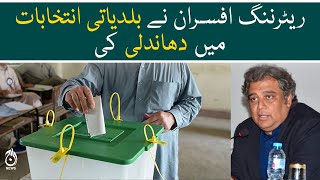 Returning officers rigged Karachi local body elections: Ali Zaidi - Aaj News