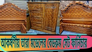 ২০২৩এর চিটাগাং সেগুনের আধুনিক স্মার্ট তারা মডেলের বেডরুম ফার্নিচার। Bed Design In Bangladesh.