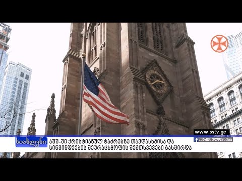 აშშ-ში ქრისტიანულ ტაძრებზე თავდასხმისა და სიწმინდეების შეურაცყოფის შემთხვევები გახშირდა