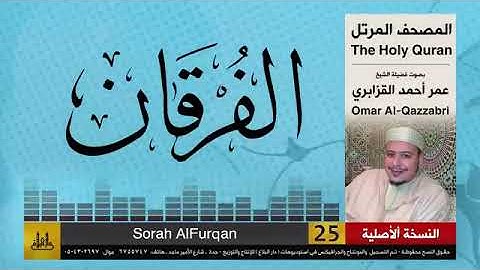 سور الفرقان ، الشعراء ، النمل بصوت الشيخ عمر أحمد القزابري برواية حفص عن عاصم الكوفي 