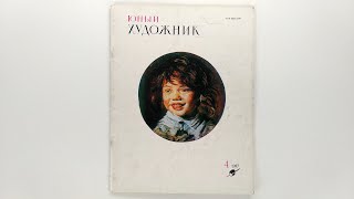 Журнал Юный художник 1987 №4 / Young Artist Magazine 1987 No.4