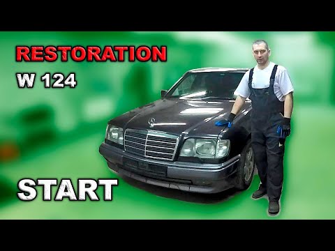 Реставрация Mercedes-Benz w124 (часть 1)