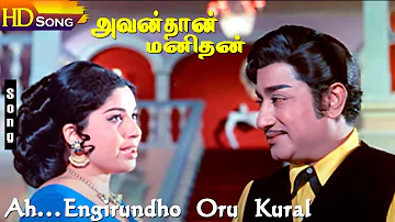 Ah...Engirundho Oru Kural HD - Vani Jairam | M.S.Viswanathan | Avan Than Manithan | Tamil Songs