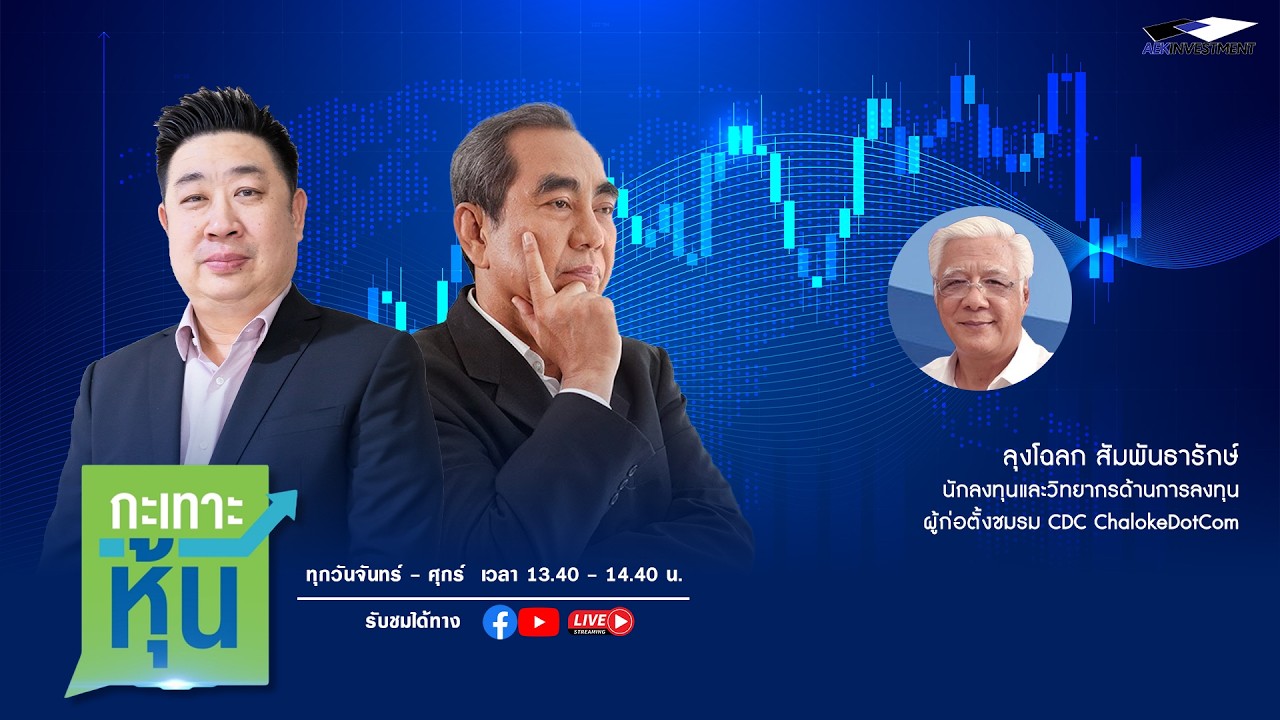 [LIVE] กะเทาะหุ้น 4 มี.ค. 2569 โฉลก สัมพันธารักษ์