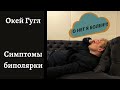 Ликбез: Биполярное расстройство. Как понять, что болен?