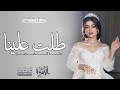 زفات عروس 2025 طلت علينا كا القمر زفة عروس حصريا 2025 زفات عروس 2025 طلت علينا كا القمر زفة عروس حصريا 2025