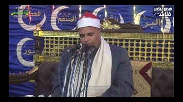 { وكذلك أوحينآ إليك قرآناً عربياً لتنذر أم القرى ومن حولها } تلاوة بديعة للشيخ محمود البدرى ابوعوض
