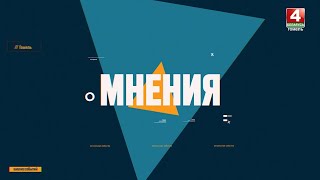 ОБСУЖДАЕМ ИТОГИ ВНС | "Мнения" 07.05.2024