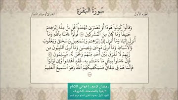 القران الكريم  الختمة القرانية - الجزء الاول - بصوت القارئ الحاج ميثم التمار