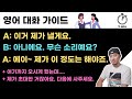 영어 대화 가이드 이거 제가 낼게요 아니에요 무슨 소리예요 제가 이 정도는 해야죠 영어 대화 가이드 이거 제가 낼게요 아니에요 무슨 소리예요 제가 이 정도는 해야죠