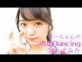 二の足Dancing 踊ってみた 吉川茉優 #アプガ2