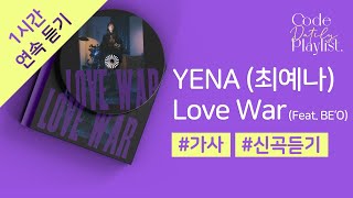 YENA (최예나)  Love War (Feat. BE‘O) 1시간 연속 재생 / 가사 / Lyrics