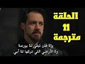 مسلسل قيامة اورهان الحلقة 11 مترجمة 