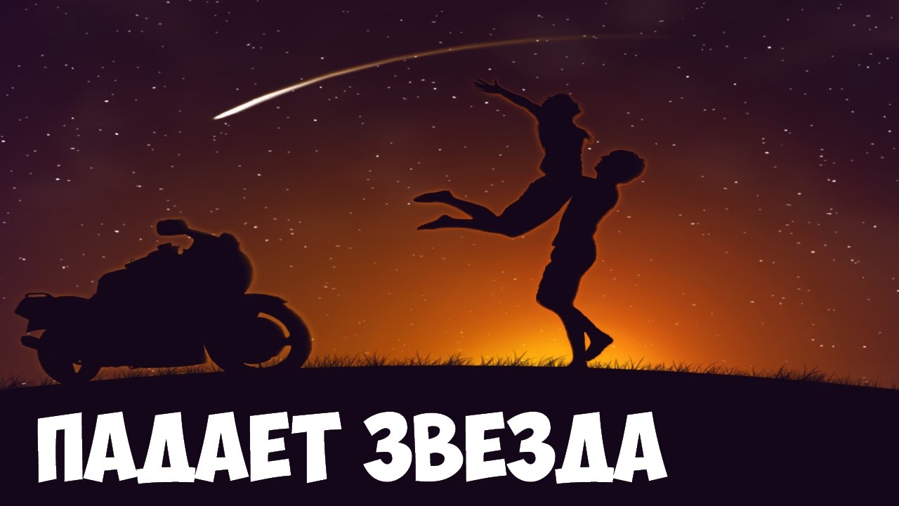 ПОЧЕМУ ЗАГАДЫВАЮТ ЖЕЛАНИЕ КОГДА ПАДАЕТ ЗВЕЗДА? WHY DOES THINK DESIRE WHEN STAR FALLS?