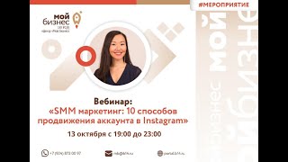 Вебинар «SMM маркетинг: 10 способов продвижения аккаунта в Instagram»