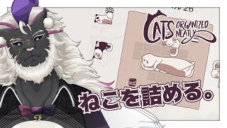 ねこを詰めます。【Cats Organized Neatly】#音猫軒