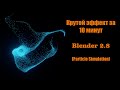 Blender 2.8 спецэффекты [Симуляция частиц]