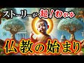 【ブッダ】仏陀となった釈迦の生涯と仏教誕生のストーリー｜悟りの境地とブッダの教えを簡単に解説（天上天下唯我独尊、諸行無常など）