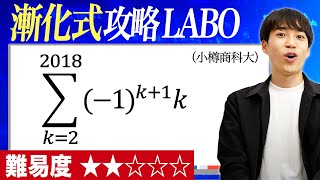 【王道vs裏技】漸化式攻略LABO #26（小樽商科大）