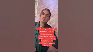محاولة خطف اشكي بلبث المباشر من قبل جهات حكومية قضية رأي عام بان زياد طارق 