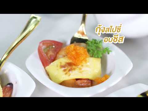 เมนูง่ายๆทำเองได้ที่บ้าน EP 172 : กุ้งสไปซี่ อบชีส