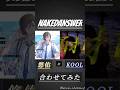 悠佑&times;KOOL  NAKEDANSWER 合わせてみた ※キー変更有 【いれいす】