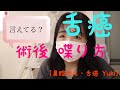 # 98 【yuki】 舌癌手術後 2ヶ月の喋り方