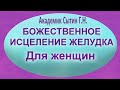 Божественное исцеление желудка  Для женщин Исцеляющие настрои академика Сытина Г.Н.