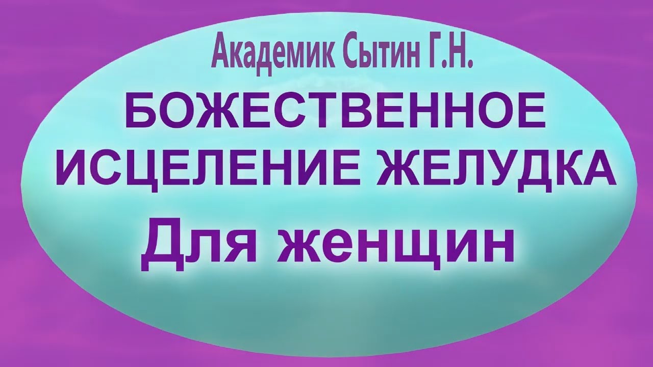 Исцеление сытина для женщин. Настрои Сытина на оздоровление. Настрои Академика Сытина. Настрои Сытина на оздоровление желудка и кишечника. Сытин, исцеление желудка..