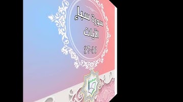 سورة سبأ الآيات 36-37 شرح وتلاوة أ.سمية #قليل_دائم_خير​