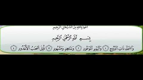 ‏سورة البروج كاملة جودة عالية -الشيخ خالد الجليل