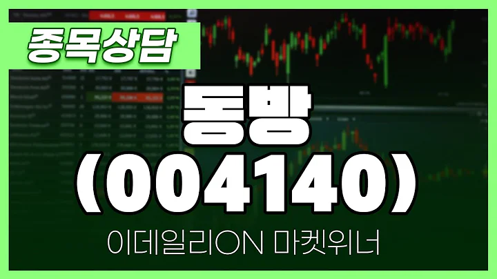 동방(004140) - 최석현 파트너 종목상담 | 마켓 위너 (20240801)